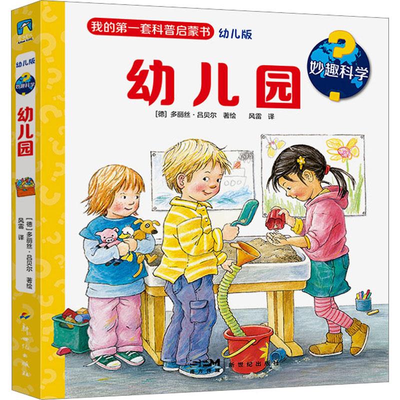 妙趣科学.幼儿园/[德]多丽丝·吕贝尔著绘风雷译