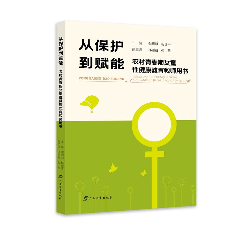 从保护到赋能——农村青春期女童性健康教育教师用书