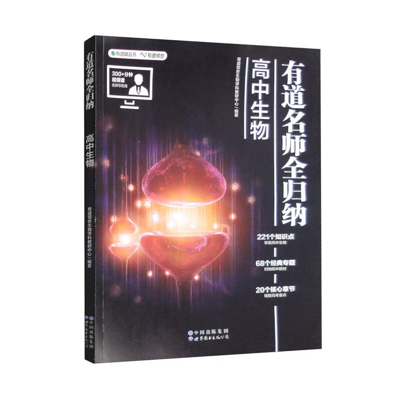 有道名名师全归纳:高中生物