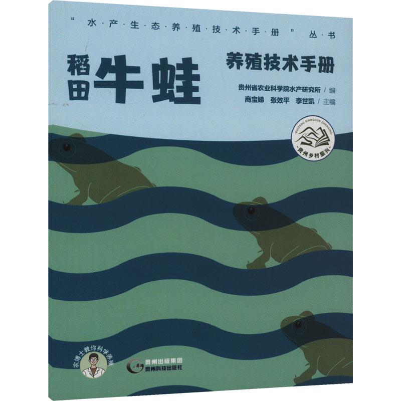 稻田牛蛙养殖技术手册