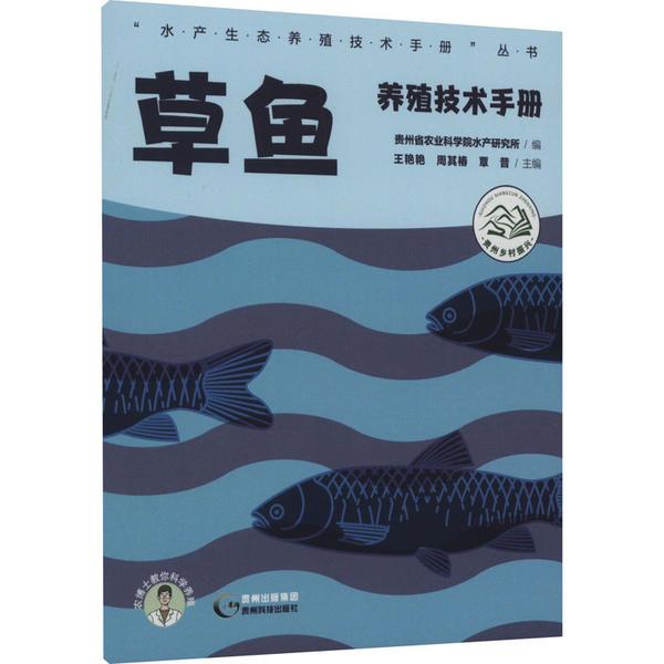 草鱼养殖技术手册