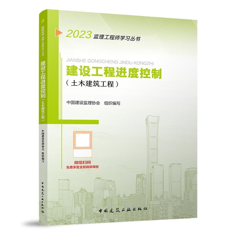 建设工程进度控制:土木建筑工程