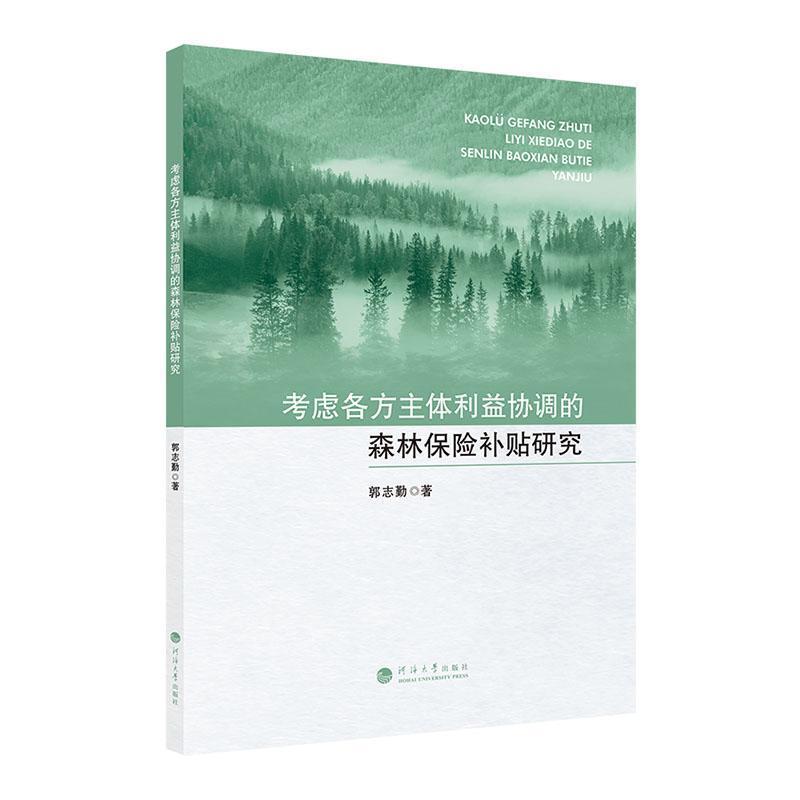 考虑各方主体利益协调的森林保险补贴研究