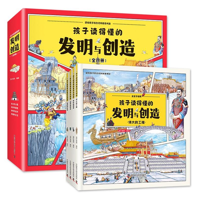 送给孩子的古代科技发明史;孩子读的懂的发明与创造(全4册)(精装绘本)