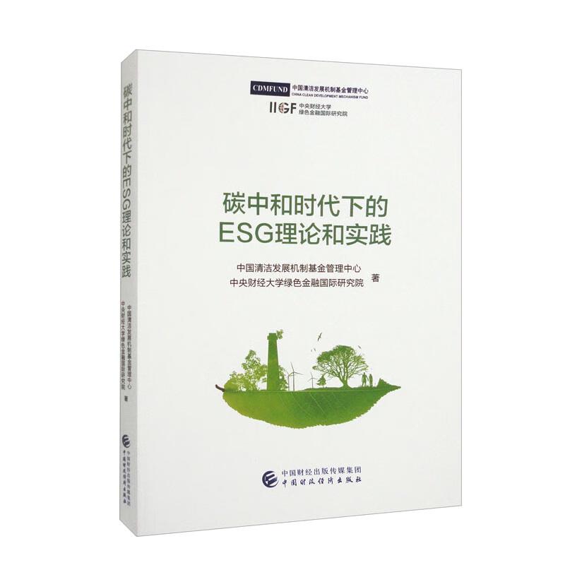 碳中和时代下的ESG理论和实践