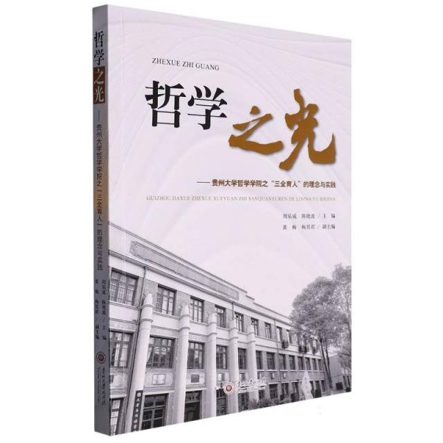 哲学之光:贵州大学哲学学院之“三全育人”的理念与实践