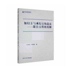 加幻方與乘幻方構(gòu)造法-源自方程組的解