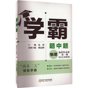 AG高中物理選擇性必修第一冊(江蘇專用)/高中學霸題中題