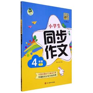 頂呱呱24春小學生同步作文4年級下冊人教