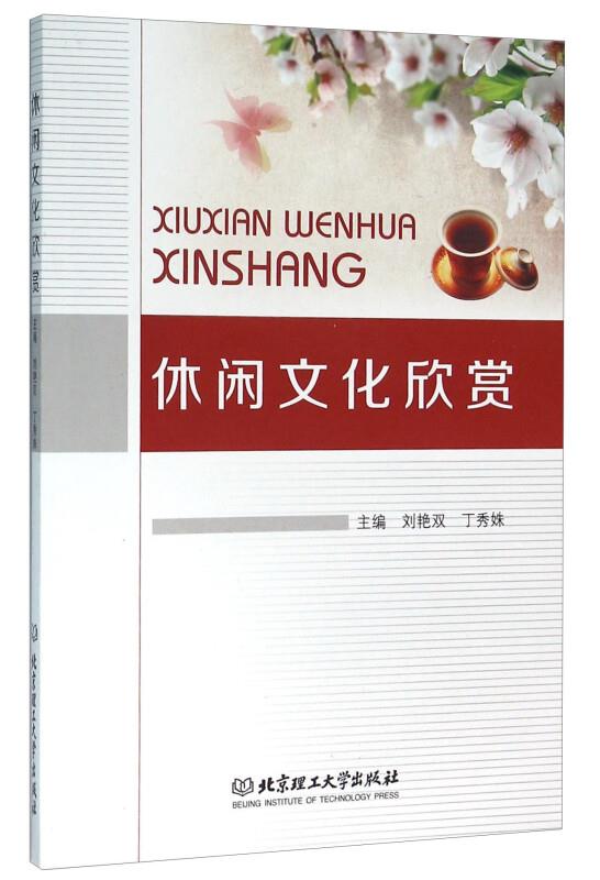 休闲文化欣赏