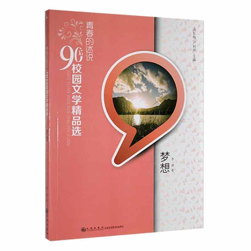 青春的述说.90后校园文学精品选(双色):梦想