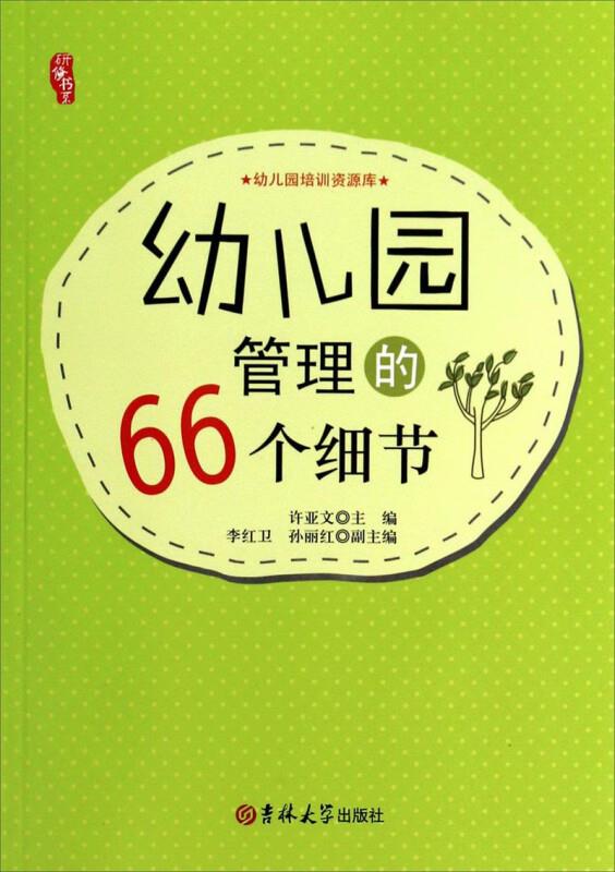 幼儿园培训资源库 幼儿园管理的66个细节