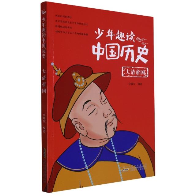 少年趣读中国历史:大清帝国