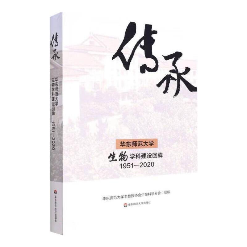 传承——华东师范大学生物学科建设回眸(1951—2020)