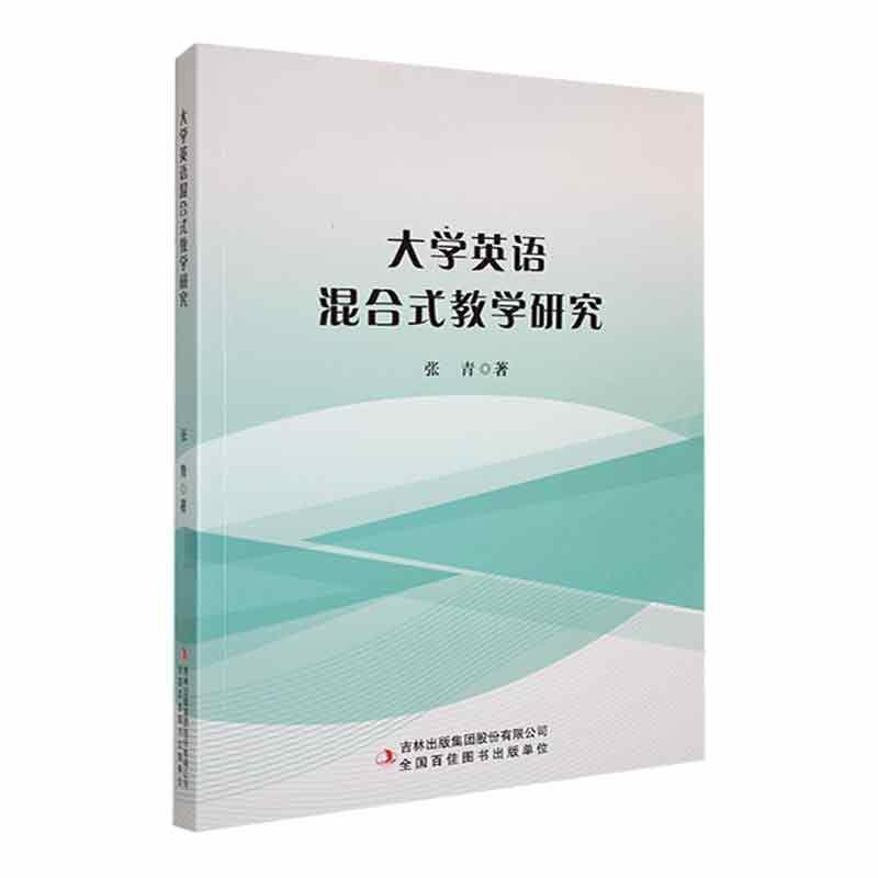 大学英语混合式教学研究