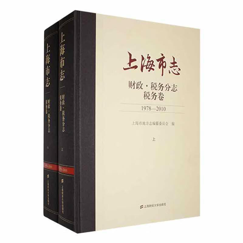 上海市志:1978-2010:财政·税务分志:税务卷