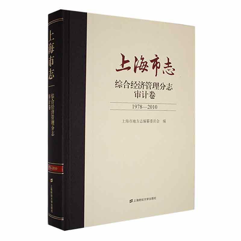 上海市志:1978-2010:综合经济管理分志:审计卷