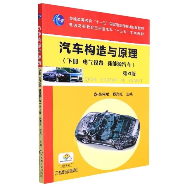 (教材)汽车构造与原理(下册 电气设备  新能源汽车) 第4版
