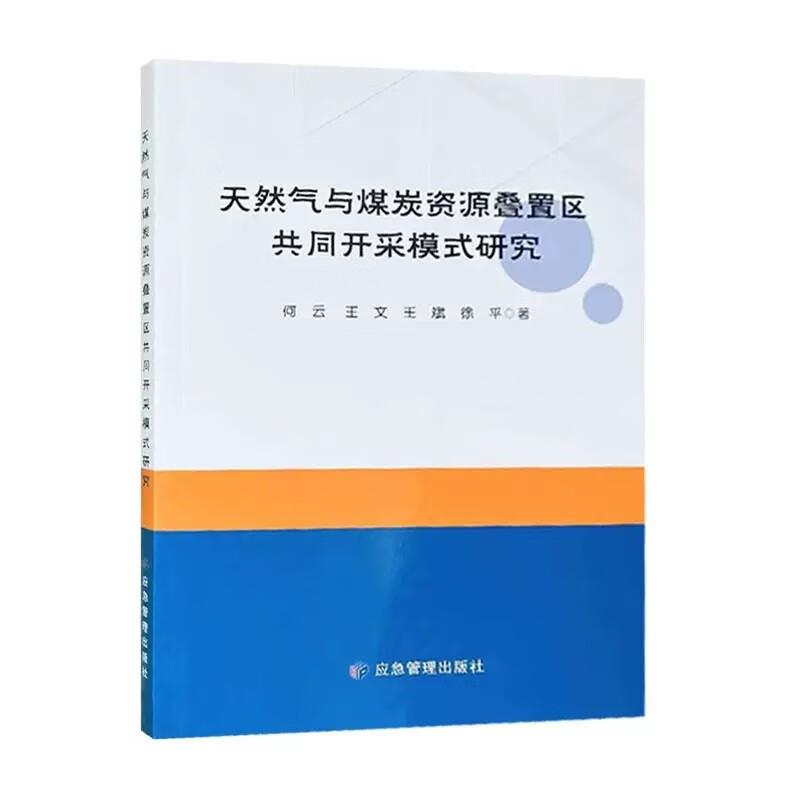 天然气与煤炭资源叠置区共同开采模式研究