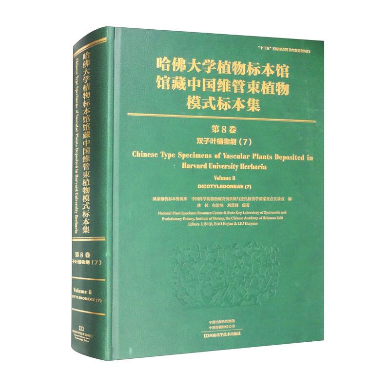 哈佛大学植物标本馆馆藏中国维管束植物模式标本集(第8卷)