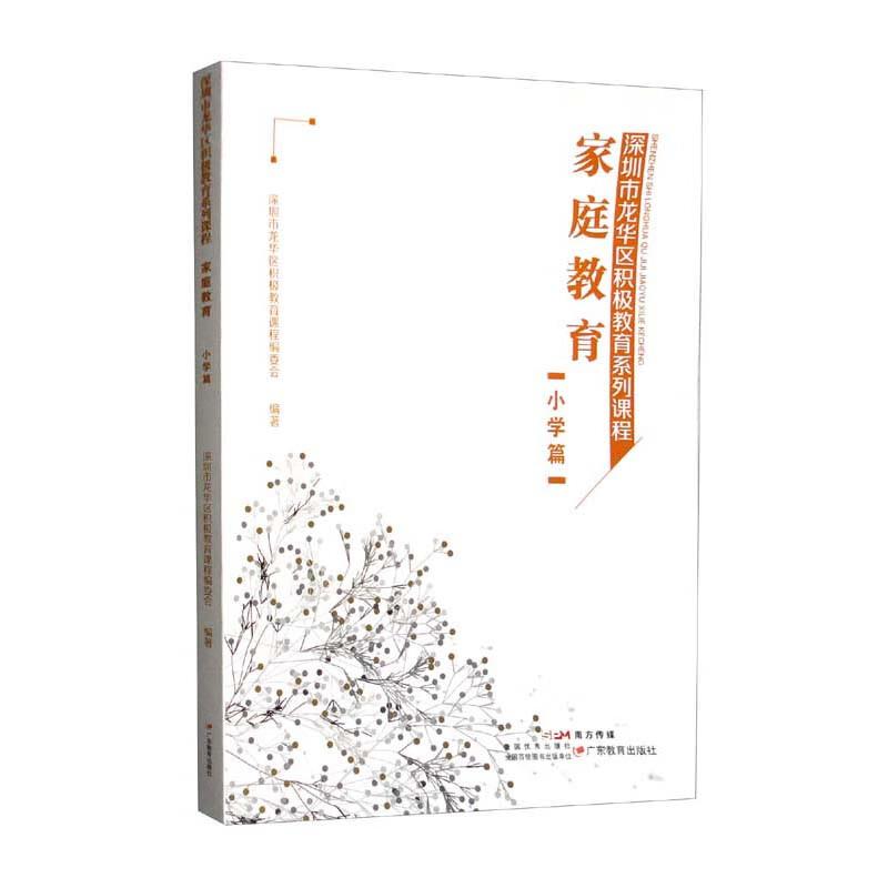家庭教育:小学篇