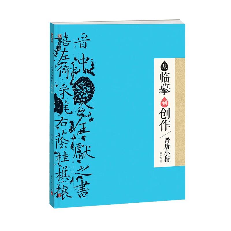 墨点字帖:从临摹到创作·晋唐小楷