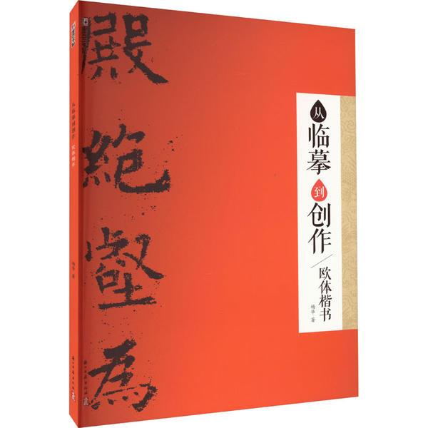 墨点字帖:从临摹到创作·欧体楷书