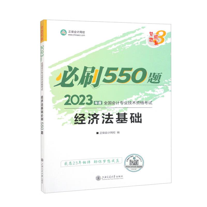 经济法基础必刷550题 2023