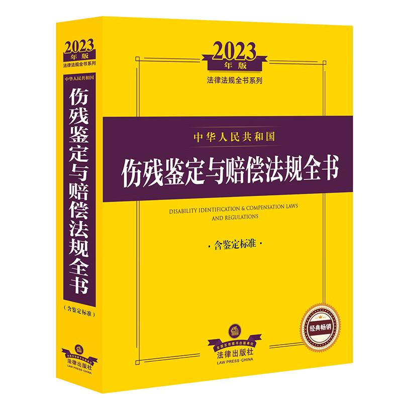 中华人民共和国伤残鉴定与赔偿法规全书 含鉴定标准 2023年版