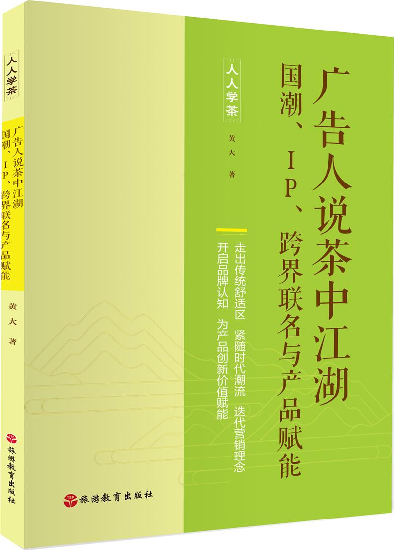 广告人说茶中江湖:国潮、IP、跨界联名与产品赋能