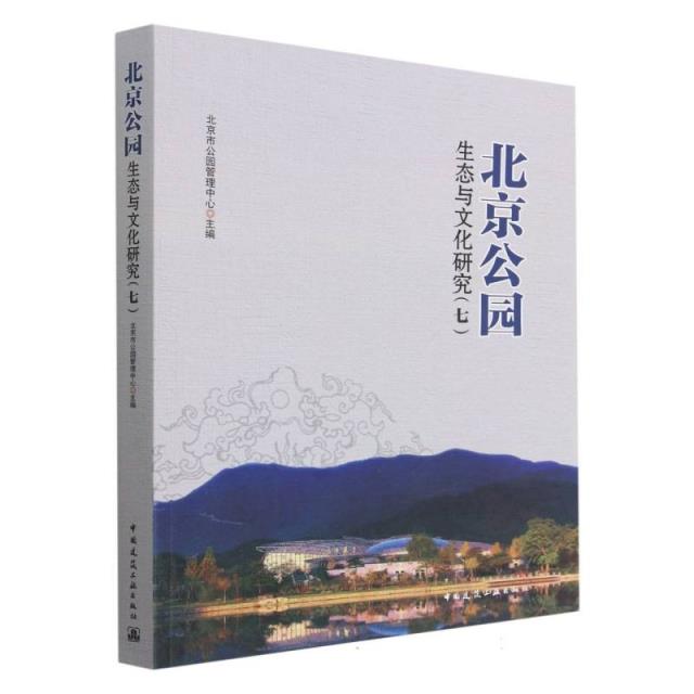 北京公园生态与文化研究(七)