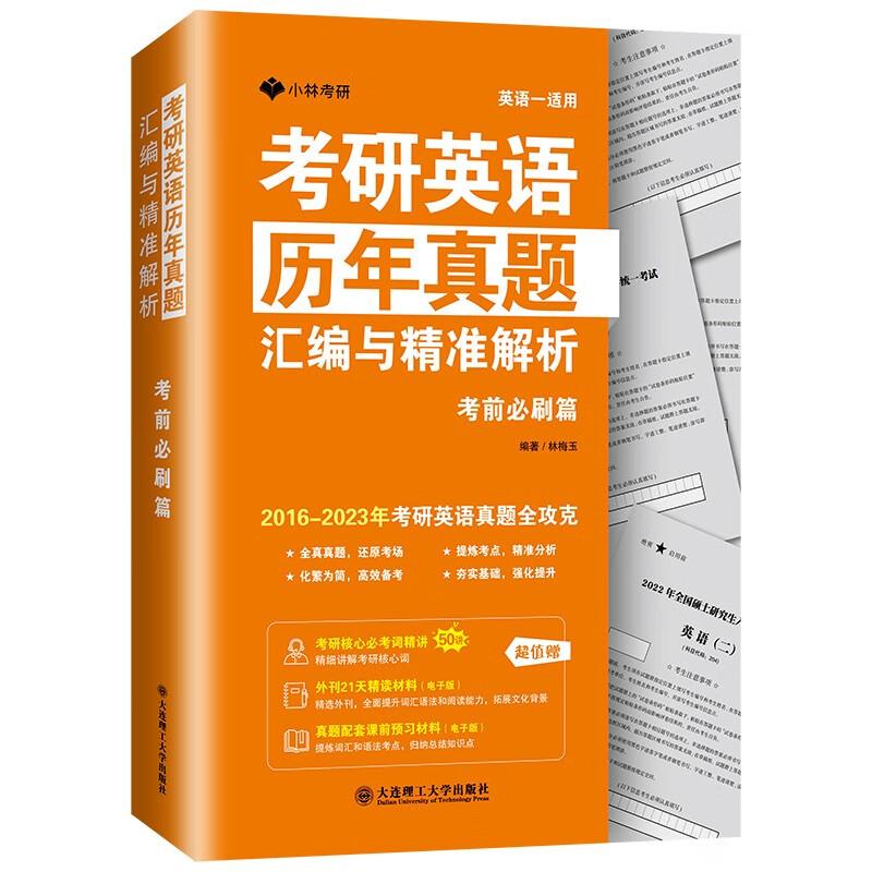 考研英语历年真题汇编与精准解析.考前必刷篇