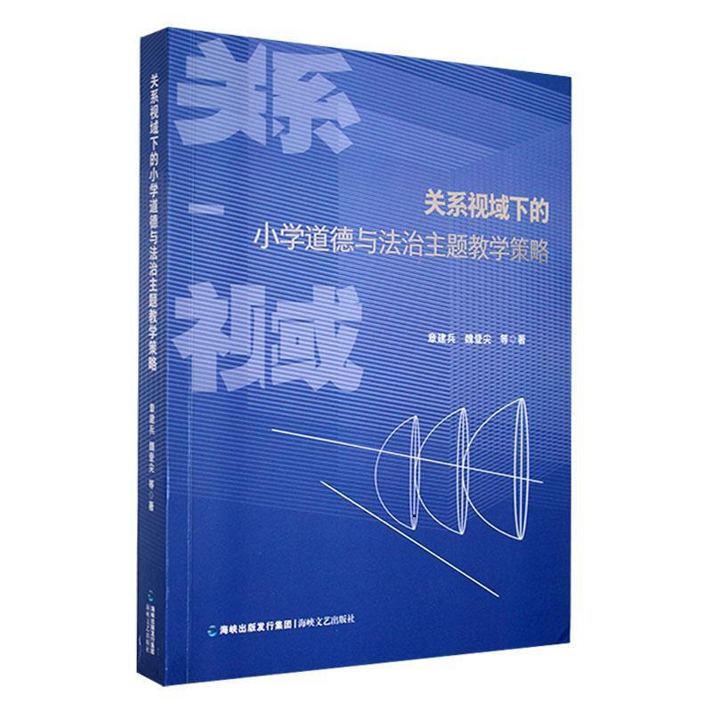 关系视域下的小学道德与法治主题教学策略