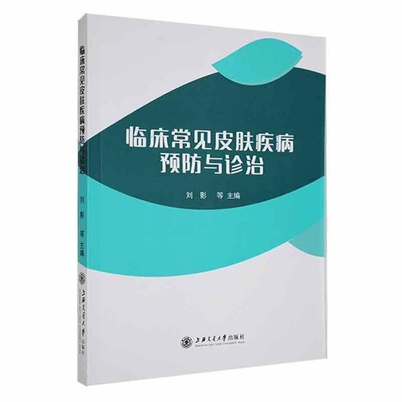 临床常见皮肤疾病预防与诊治