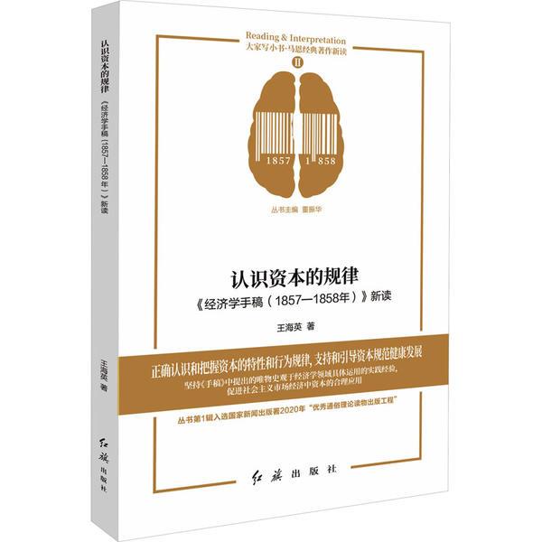 认识资本的规律:《经济学手稿(1857—1858年)》新读