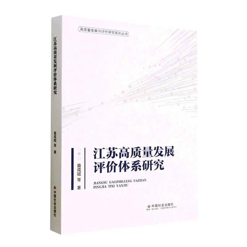 江苏高质量发展评价体系研究