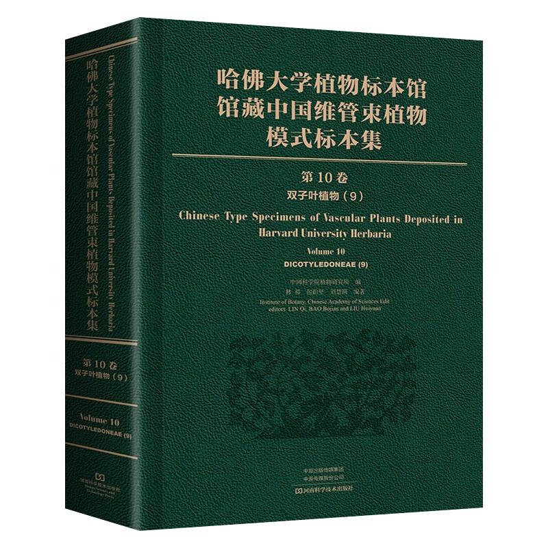 哈佛大学植物标本馆馆藏中国维管束植物模式标本集第10卷