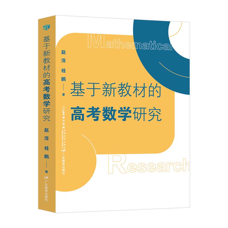 基于新教材的高考数学研究