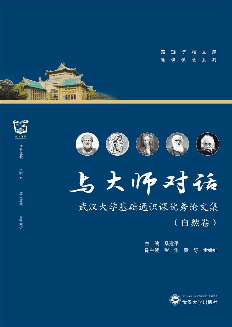 与大师对话——武汉大学基础通识课优秀论文集(自然卷)