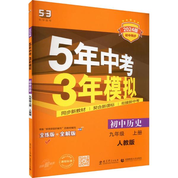 5年中考3年模拟 初中历史 9年级 上册 人教版 全练版 2024版