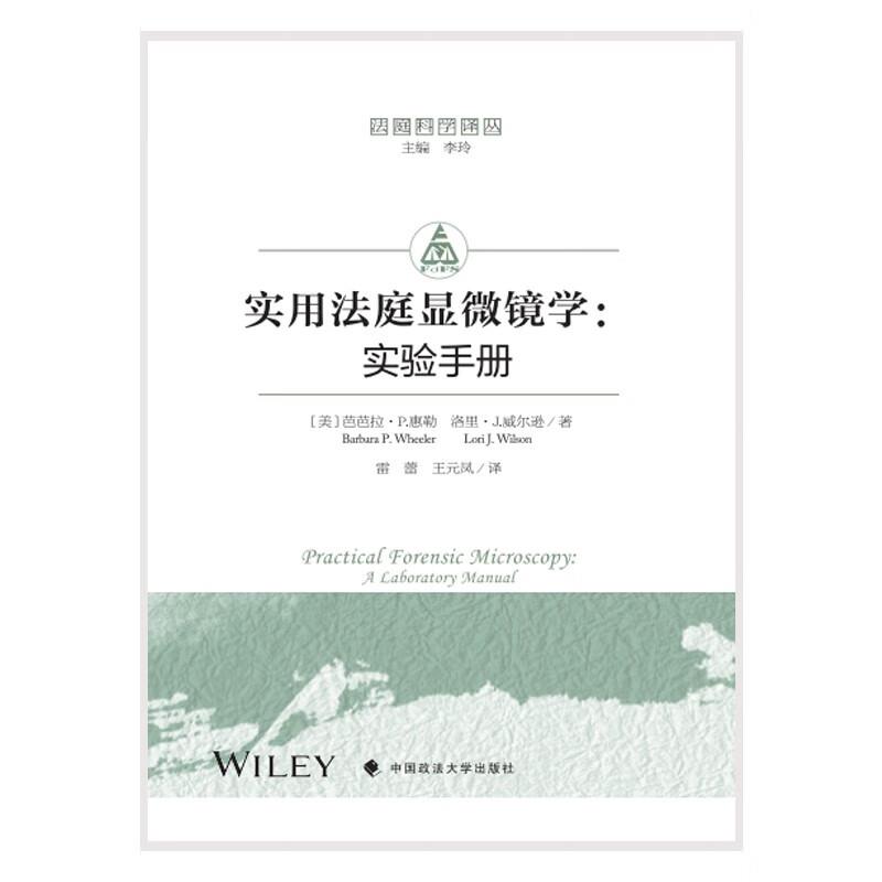 实用法庭显微镜学:实验手册:a laboratory manual