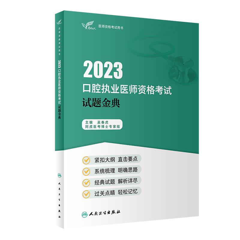 2023口腔执业医师资格考试 试题金典