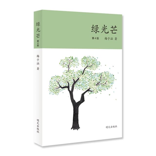 中国当代散文集:绿光芒