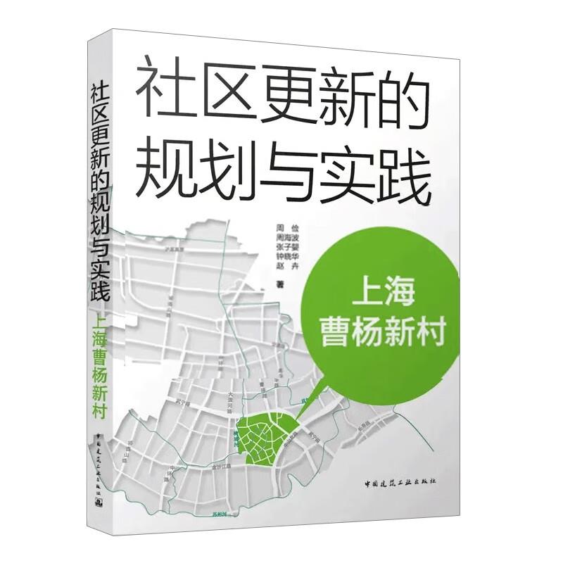 社区更新的规划与实践:上海曹杨新村