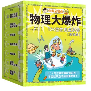 物理大爆炸:128堂物理通关课.基础篇/李剑龙