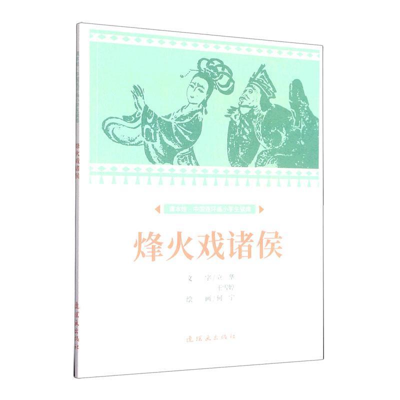 中国连环画小学生读库:烽火戏诸侯