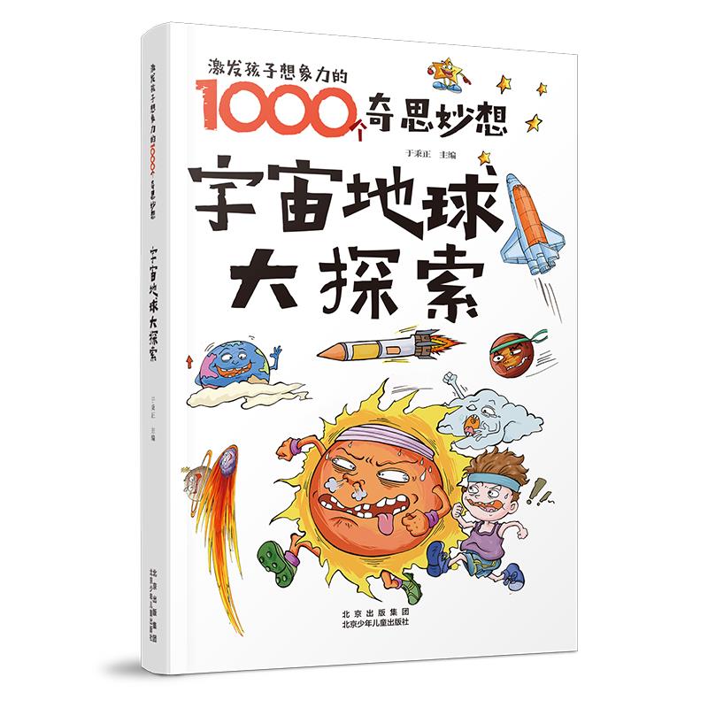 激发孩子想象力的1000个奇妙思想宇宙地球大探索