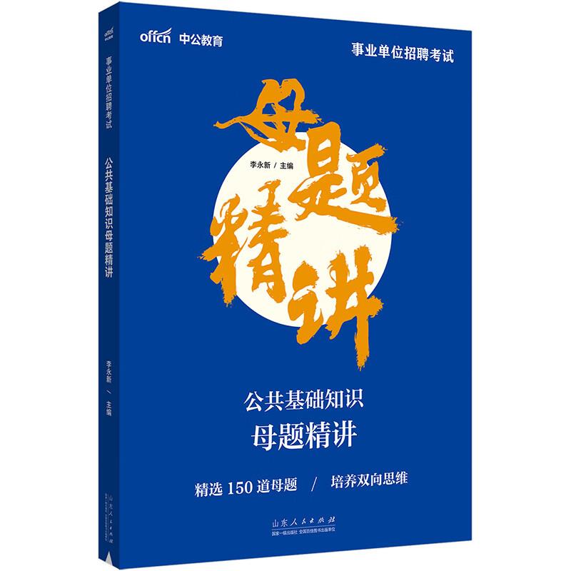 #中公教育:事业单位招聘考试,公共基础知识母题精讲