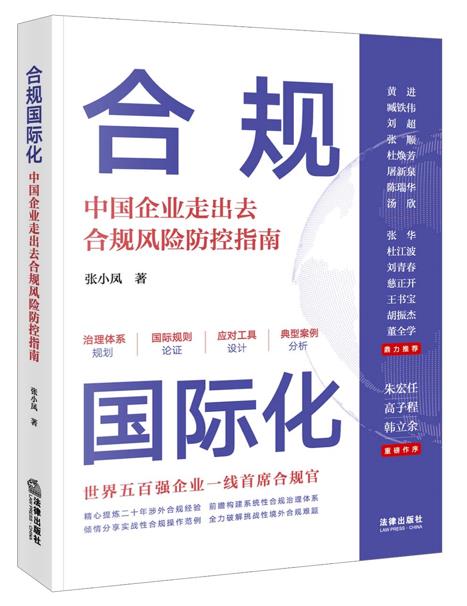 合规国际化:中国企业走出去合规风险防控指南