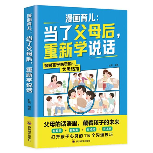 漫画育儿:当了父母后, 重新学说话